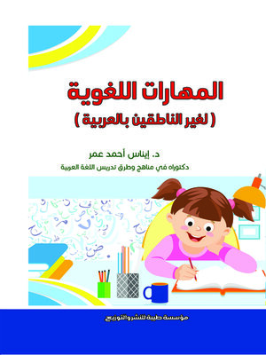 cover image of المهارات اللغوية لغير الناطقين بالعربية